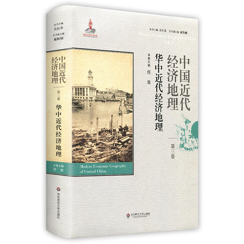 华中近代经济地理-中国近代经济地理-第三卷