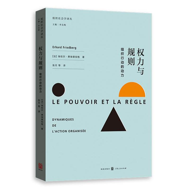 权力与规则-组织行动的动力