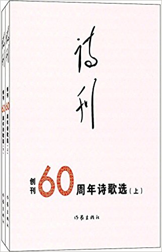 诗刊创刊60周年诗歌选-(全两卷)