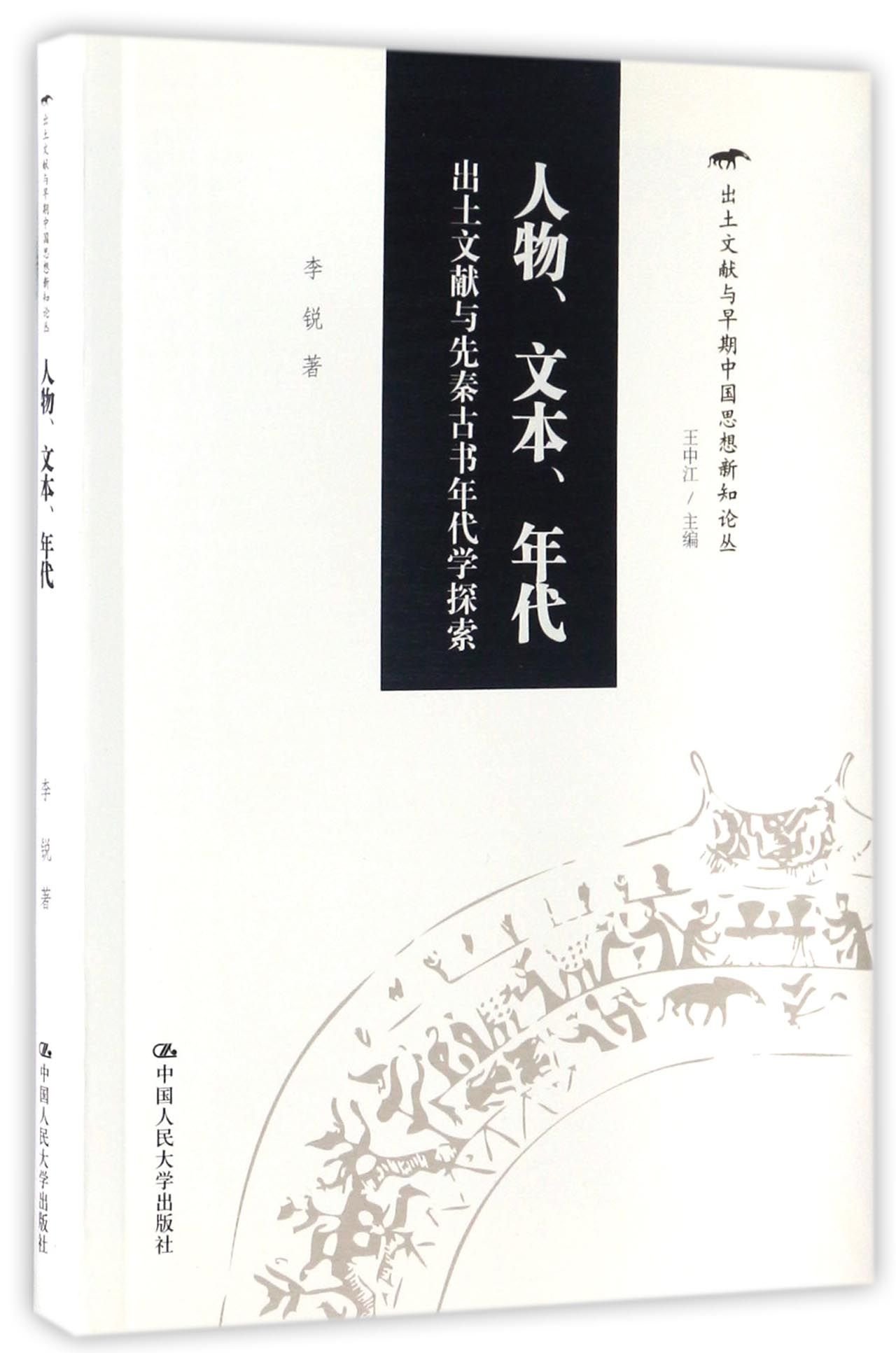 人物.文本.年代-出土文献与先秦古书年代学探索