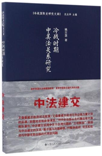 冷战时期中美法关系研究