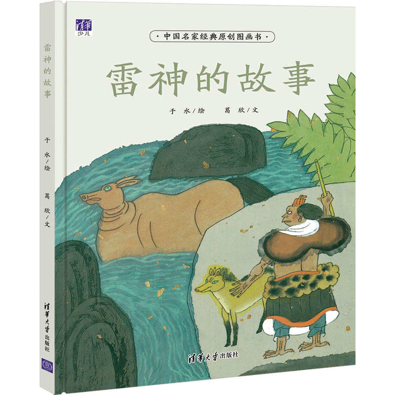 雷神的故事-中国名家经典原创图画书