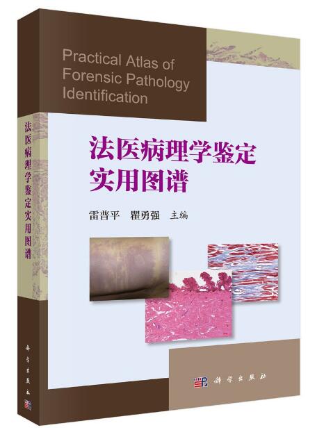 法医病理学鉴定实用图谱