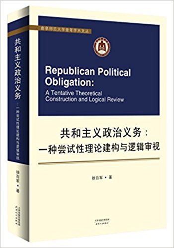 共和主义政治义务-一种尝试性理论建构与逻辑审视