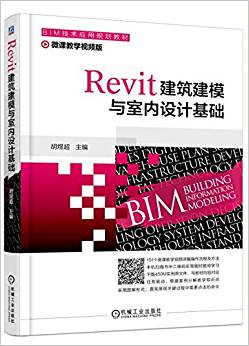 Revit建筑建模与室内设计基础-微课教学视频版