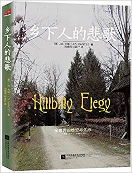 乡下人的悲歌