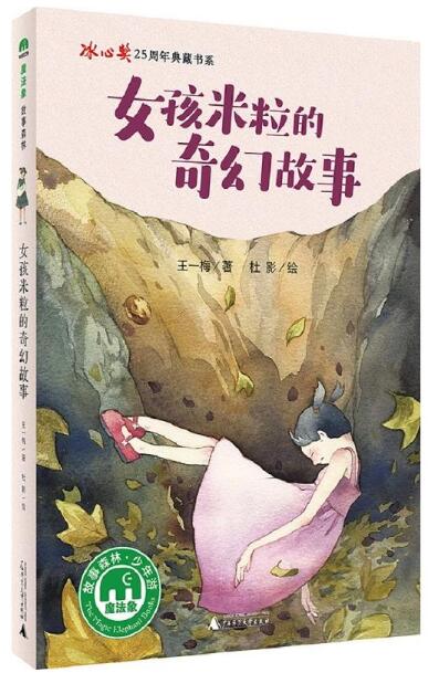 魔法象故事森林:女孩米粒的奇幻故事 (冰心奖25周年典藏书系)
