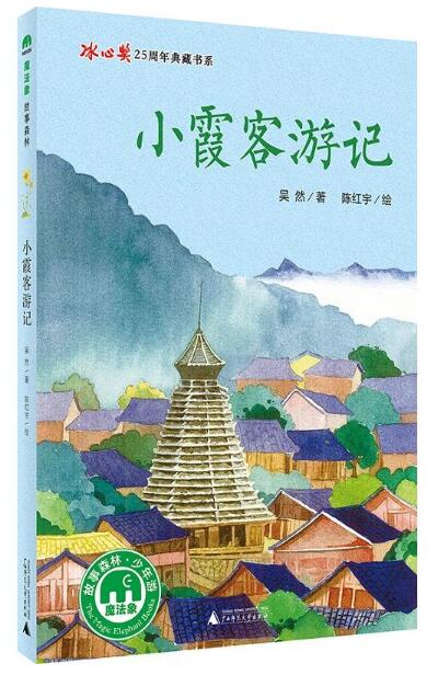 魔法象故事森林:小霞客游记(冰心奖25周年典藏书系)
