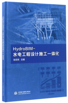 HydroBIM-水电工程设计施工一体化