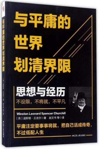 与平庸的世界划清界限-我的思想与经历