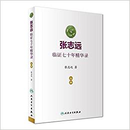 张志远临证七十年精华录-上册
