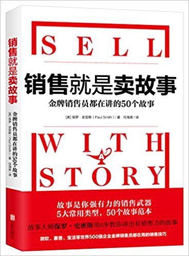 销售就是卖故事-金牌销售员都在讲的50个故事