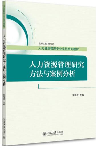 人力资源管理研究方法与案例分析