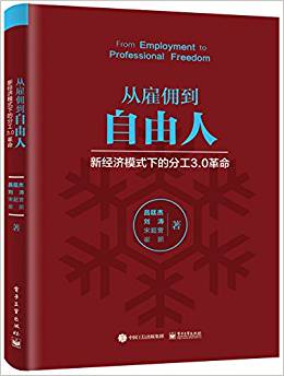 从雇佣到自由人-新经济模式下的分工3.0革命