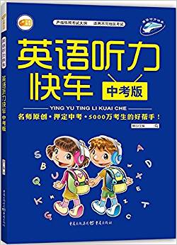 英语听力快车(中考版)