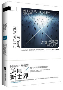 美丽新世界-反乌托邦三部曲-精装珍藏版
