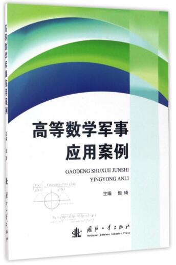 高等数学军事应用案例