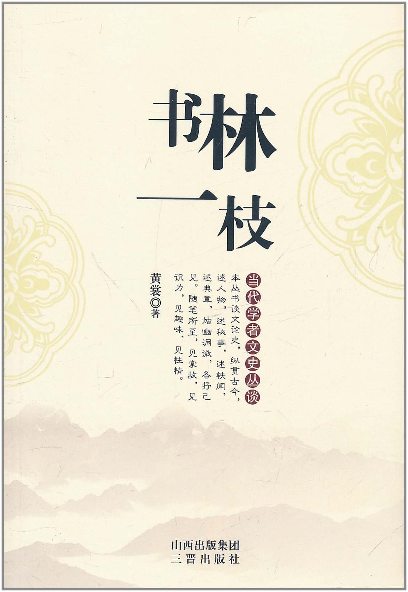 当代学者文史丛谈书林一枝