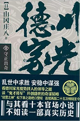 守正出奇-德川家光