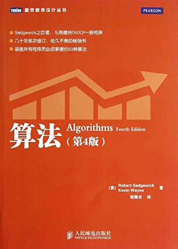 图灵程序设计丛书:算法(第4版)