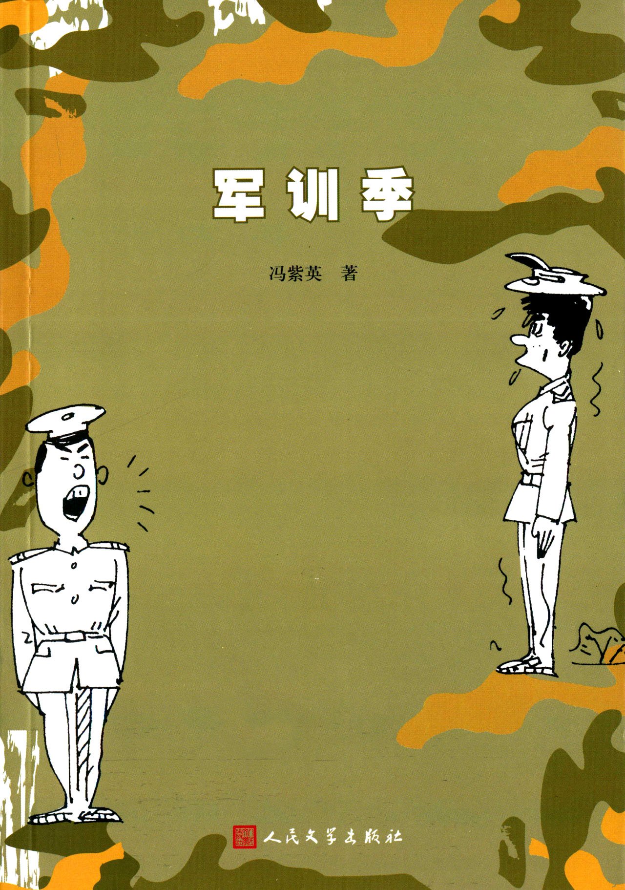 军训季