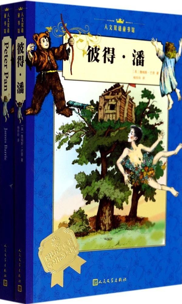 人文双语童书馆:彼得&#8226;潘(附英文原版《Peter Pan》1本)