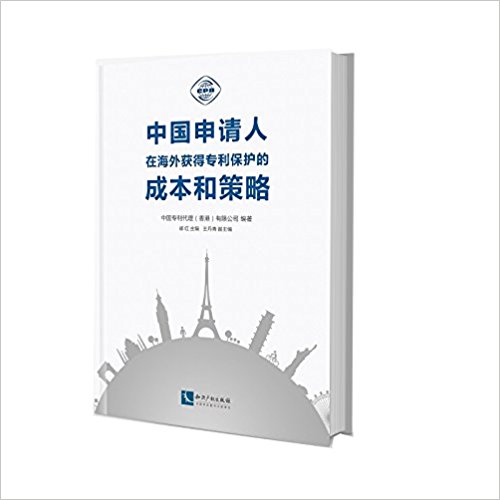 中国申请人在海外获得专利保护的成本和策略