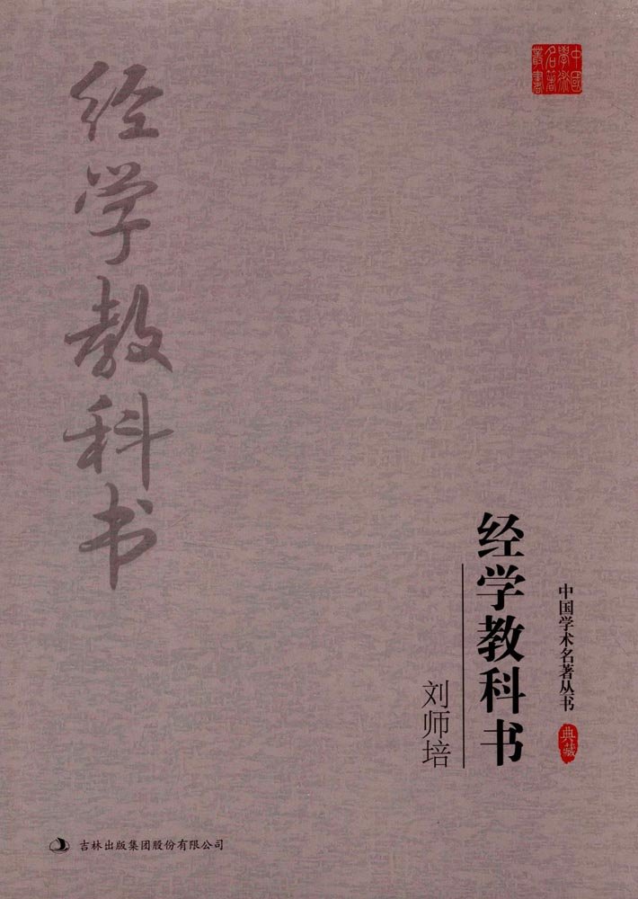 刘师培:经学教科书(典藏版)