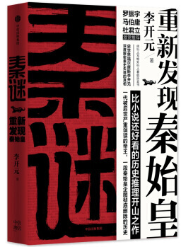 秦谜-重新发现秦始皇