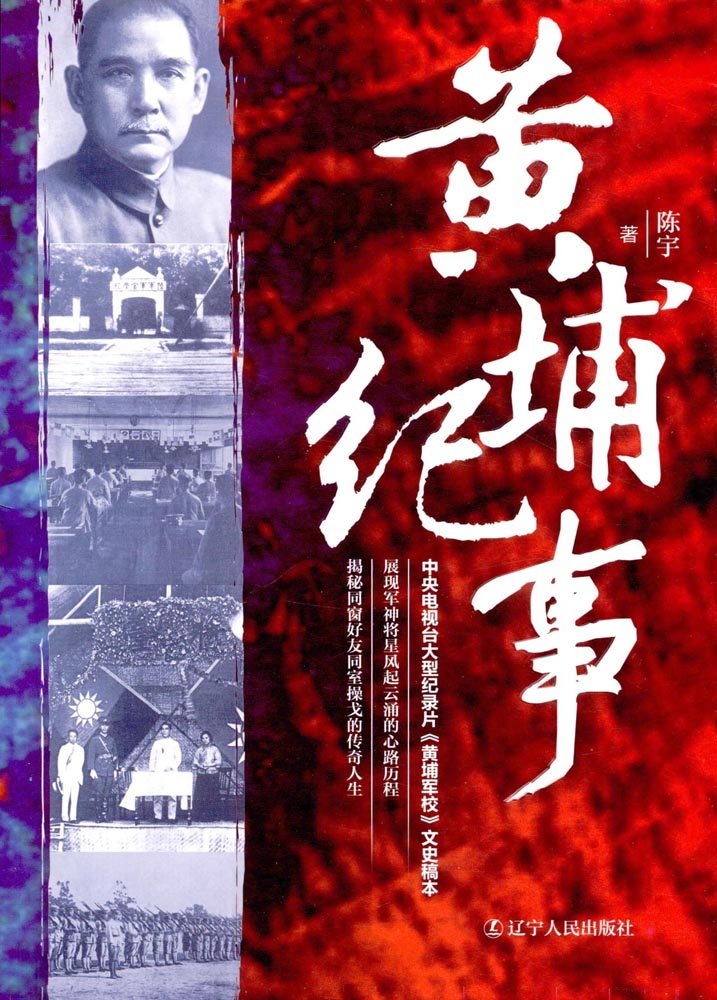黄埔纪事
