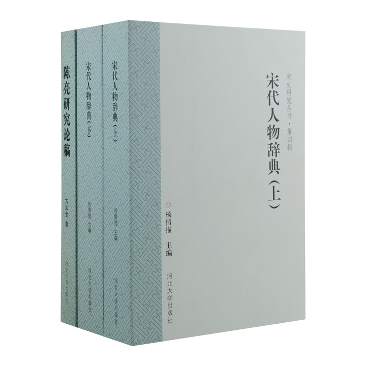 团购：《宋代人物辞典》《陈亮研究论稿》