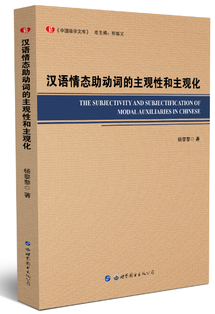 汉语情态助动词的主观性和主观化