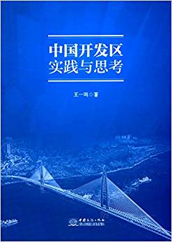 中国开发区实践与思考