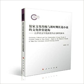 儒家文化传统与新时期长篇小说的文化价值建构-以茅盾文学奖获奖作品为研究样本