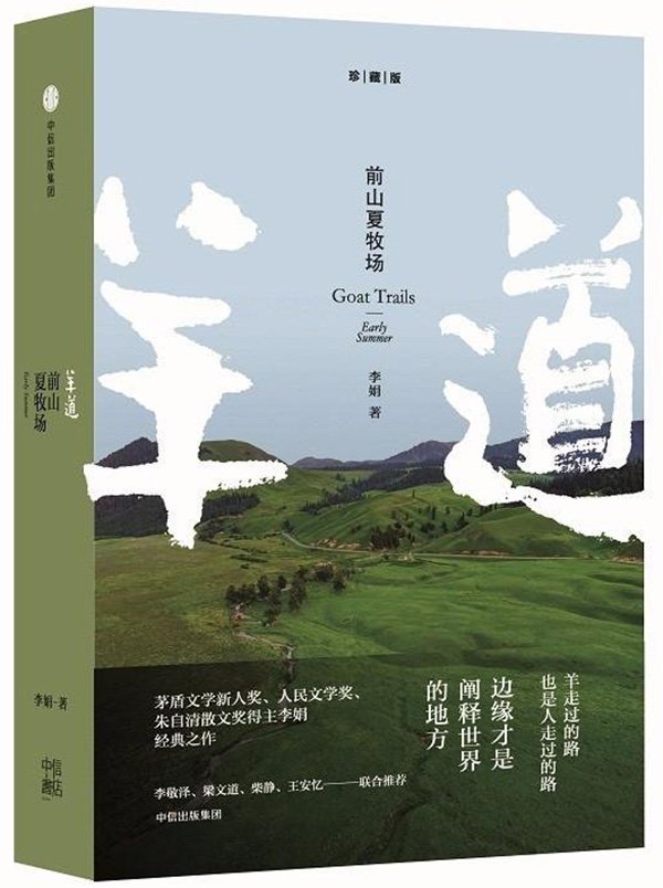 羊道三部曲：前山夏牧场