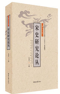 宋史研究论丛:第十九辑