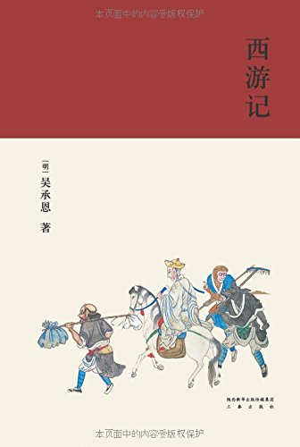 西游记