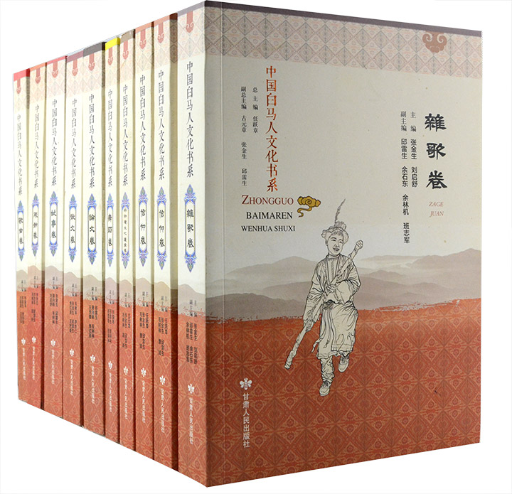 中国白马人文化书系(全10册)