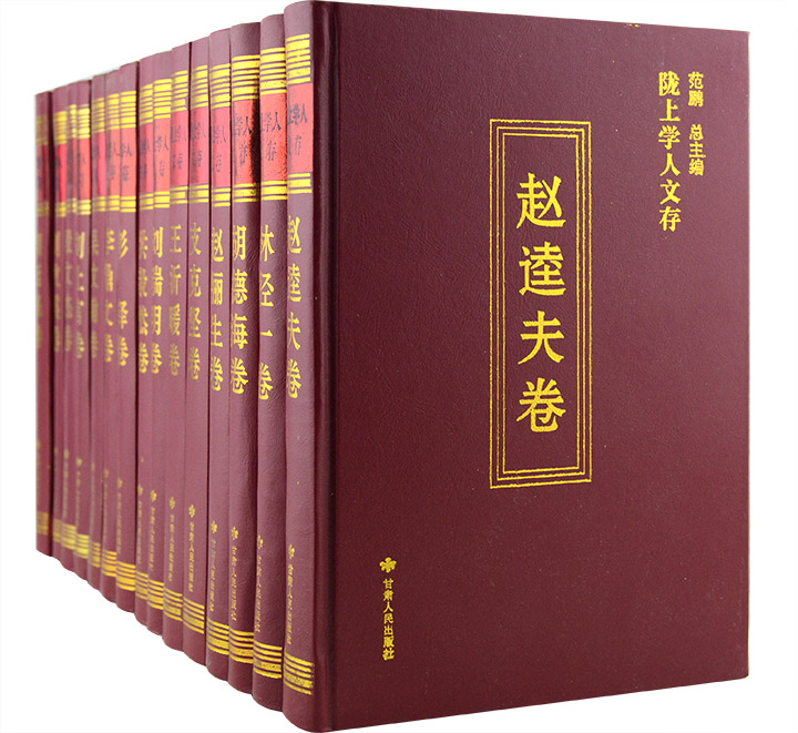团购：陇上学人文存15册