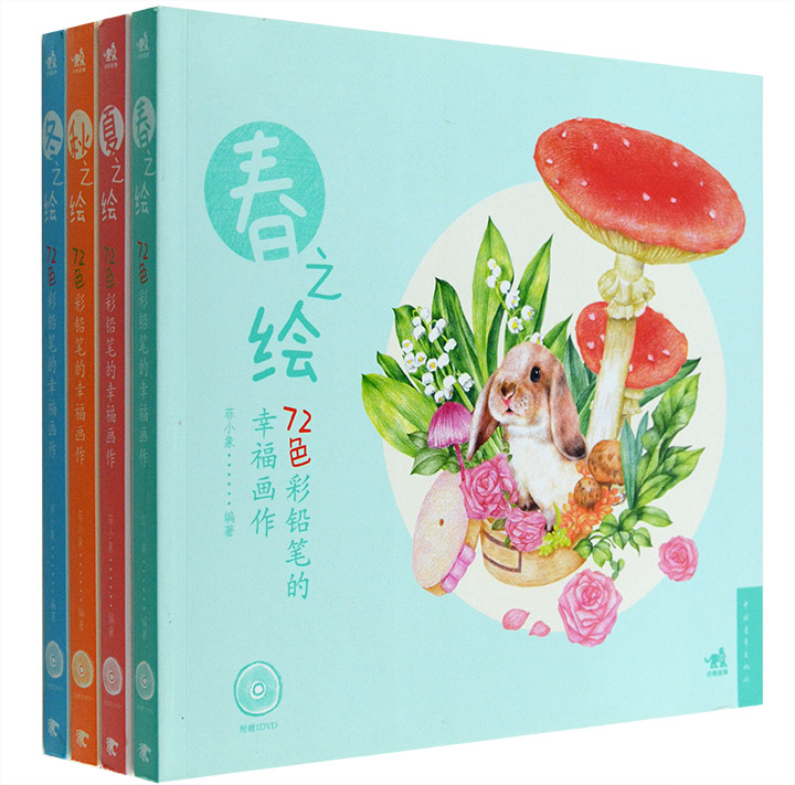 团购：72色彩铅笔的幸福画作（4册）