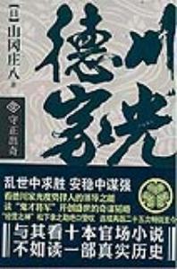 守正出奇-德川家光-技术教育社区