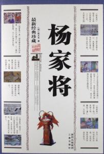 杨家将(经典珍藏)-技术教育社区