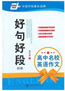 好句好段-斜体-高中名校英语作文-技术教育社区