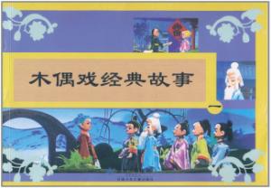 木偶戏经典故事1-技术教育社区