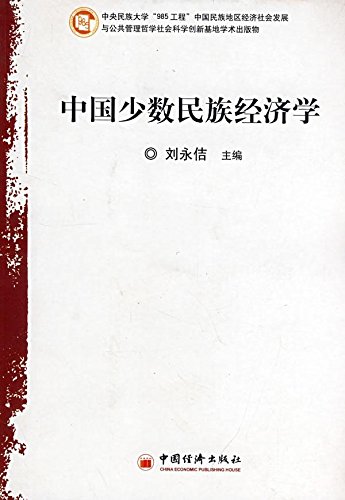 中国少数民族经济学