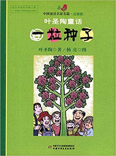 一粒种子-叶圣陶童话-中国童话名家名篇-注音版