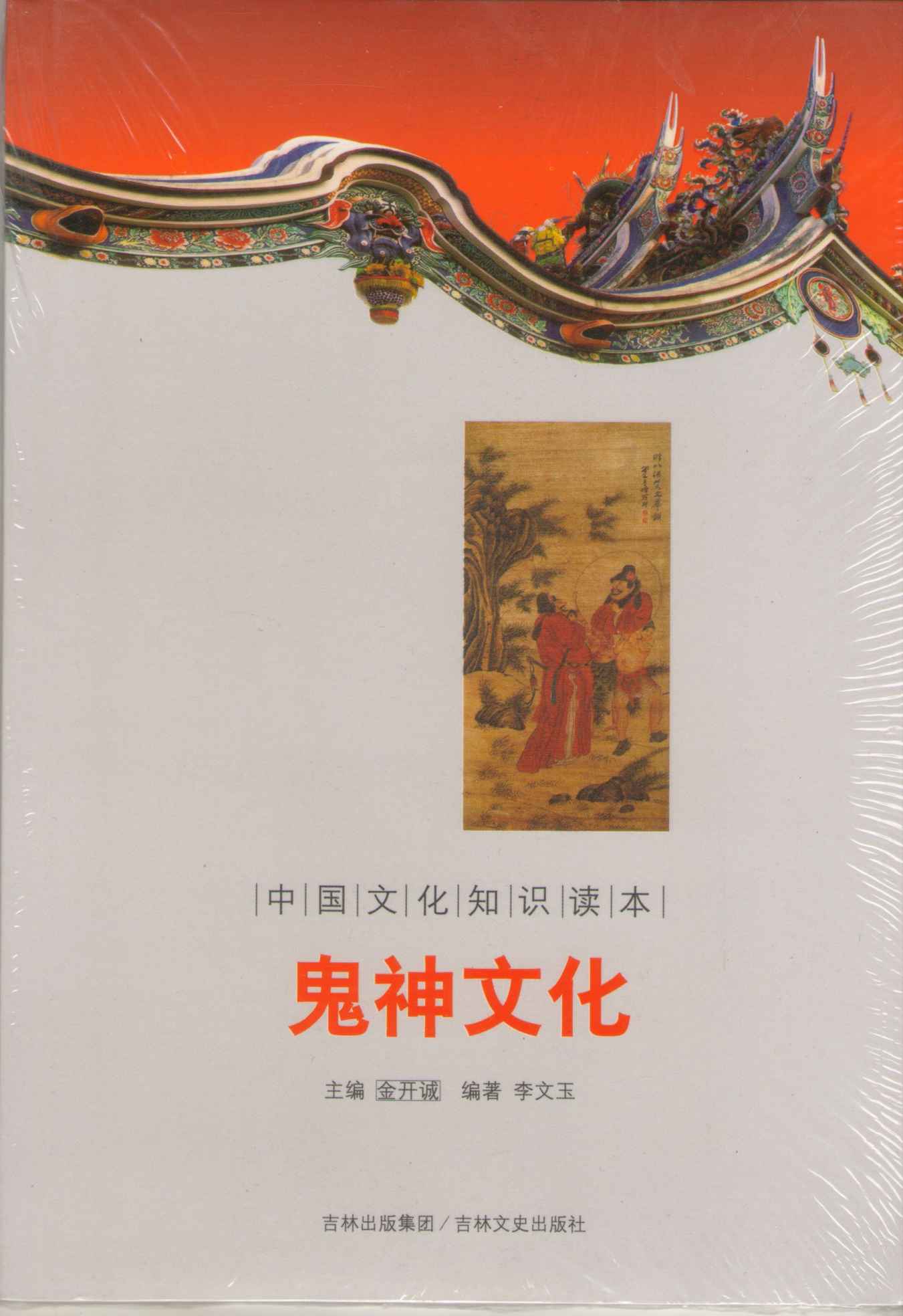 中国文化知识读本 鬼神文化