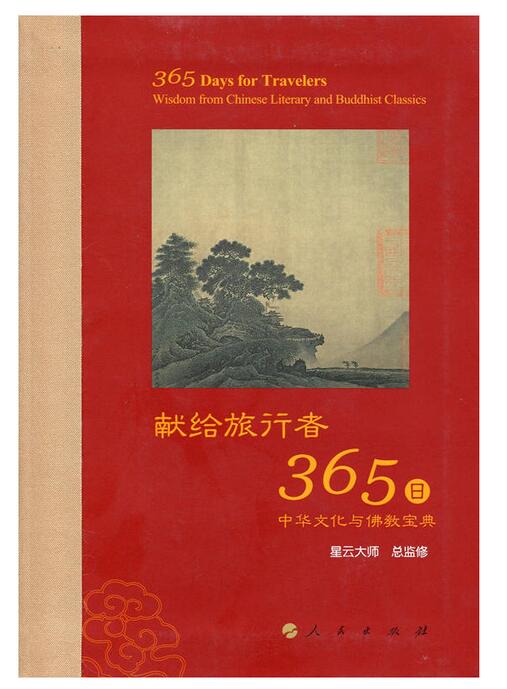 献给旅行者365日-中华文化与佛教宝典