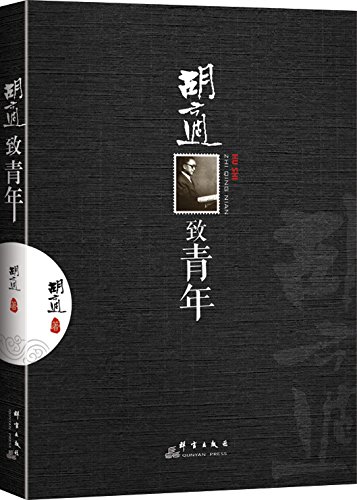 胡适致青年