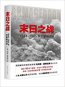 末日之战-1944-1945年的德国战场